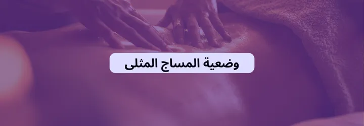 عمل المساج 5 عمل المساج 4
