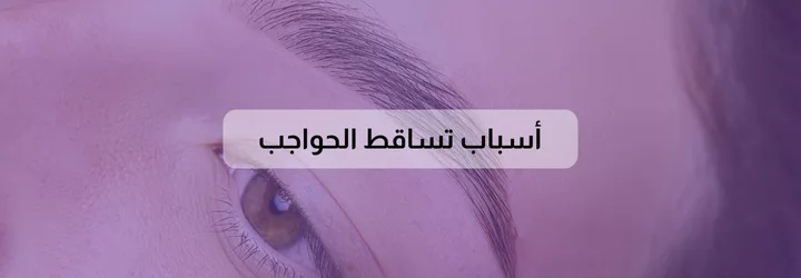 أسباب تساقط الحواجب 1