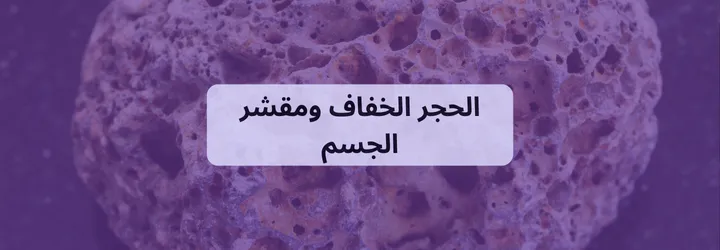 مكونات الحمام المغربي 6 مكونات الحمام المغربي 5