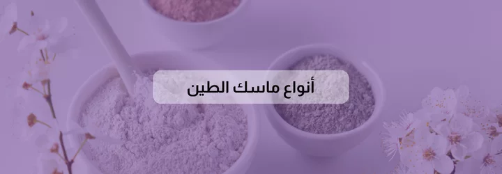 فوائد ماسك الطين