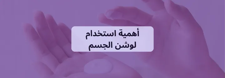 كيفية استخدام اللوشن 5 كيفية استخدام اللوشن 4