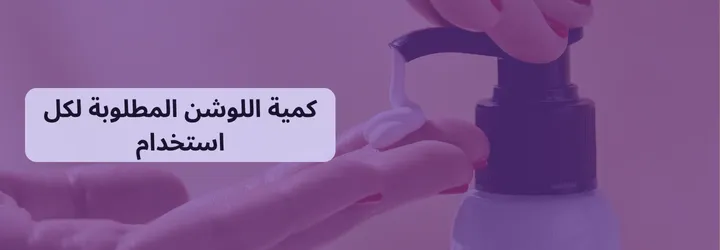 كيفية استخدام اللوشن 7 كيفية استخدام اللوشن 6