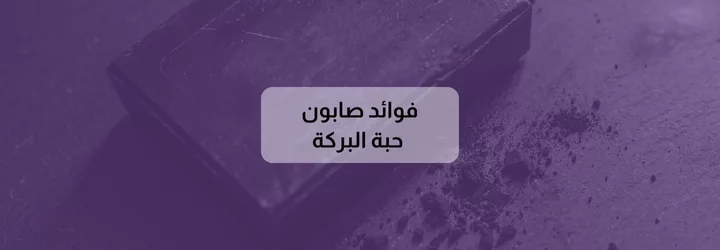 فوائد صابون حبة البركة 1