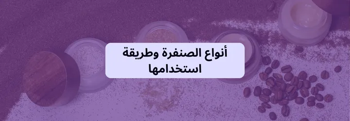 أفضل صنفرة للجسم 5 أفضل صنفرة للجسم 4