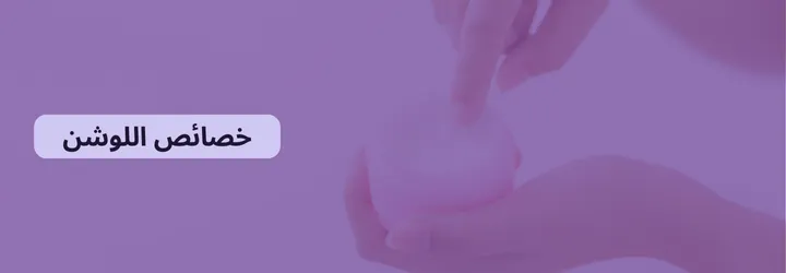 كيفية استخدام اللوشن 11 كيفية استخدام اللوشن 10