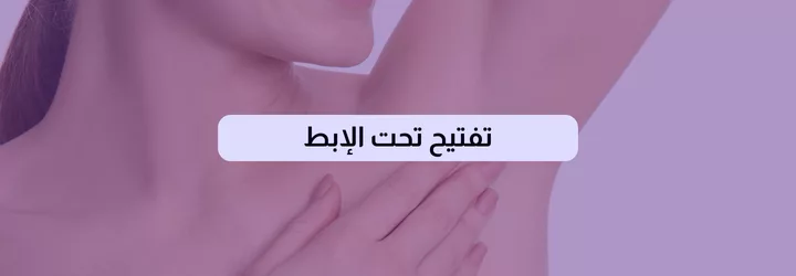 تفتيح تحت الإبط 1