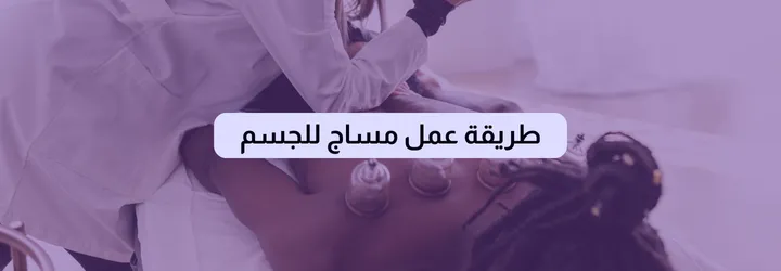طريقة عمل مساج للجسم 2 طريقة عمل مساج للجسم 1