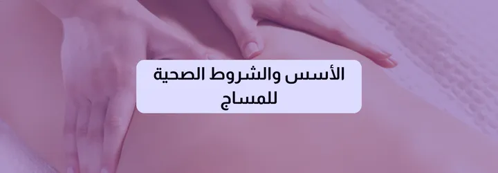 طريقة عمل مساج للجسم 3 طريقة عمل مساج للجسم
