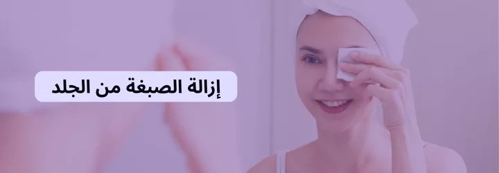 إزالة الصبغة من الجلد 1