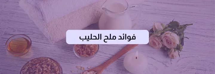 فوائد ملح الحليب 1