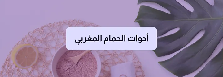 أدوات الحمام المغربي 2 أدوات الحمام المغربي 1