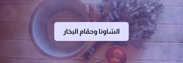 أدوات الحمام المغربي 3 أدوات الحمام المغربي