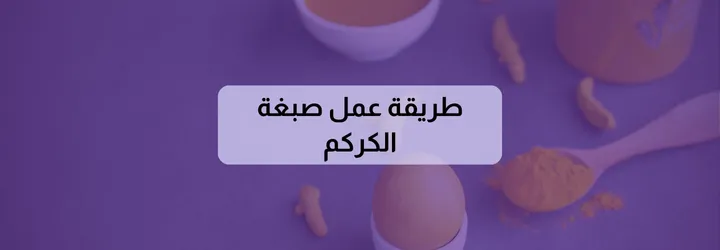 طريقة عمل صبغة الكركم 2 طريقة عمل صبغة الكركم 1