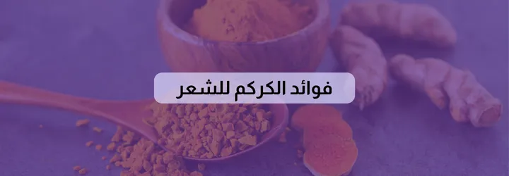 طريقة عمل صبغة الكركم 3 طريقة عمل صبغة الكركم
