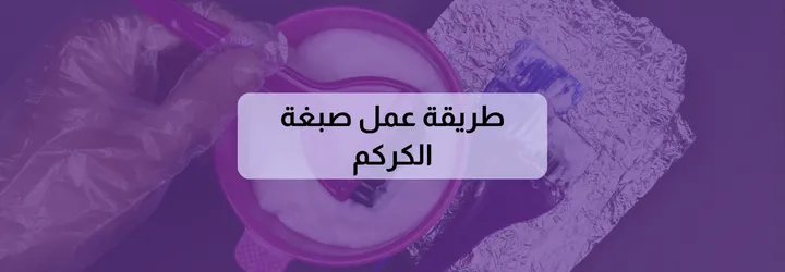 طريقة عمل صبغة الكركم 4 طريقة عمل صبغة الكركم