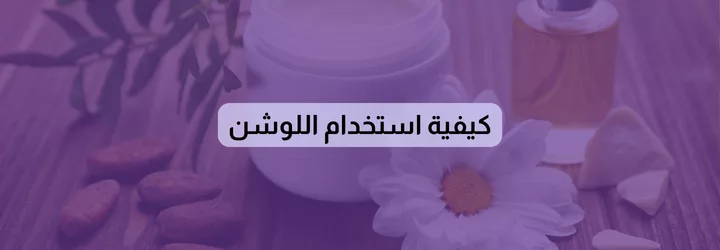 كيفية استخدام اللوشن 1