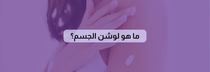 كيفية استخدام اللوشن