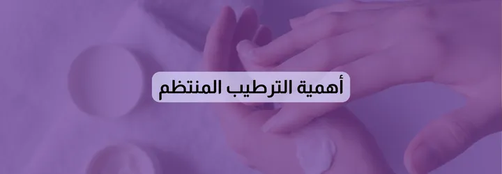 كيفية استخدام اللوشن 9 كيفية استخدام اللوشن 8