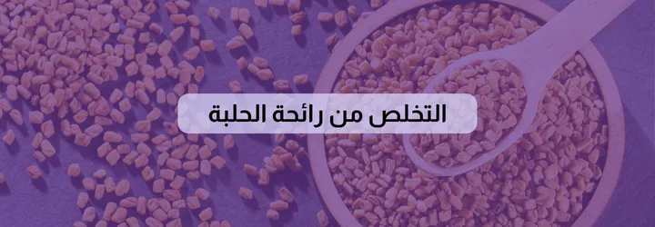 التخلص من رائحة الحلبة 2 التخلص من رائحة الحلبة 1