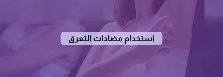 التخلص من رائحة الحلبة 8 التخلص من رائحة الحلبة