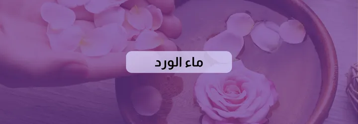 التخلص من رائحة الحلبة 5 التخلص من رائحة الحلبة