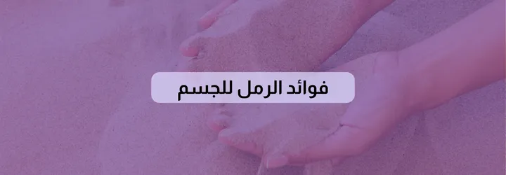 فوائد الرمل للجسم 2 فوائد الرمل للجسم 1