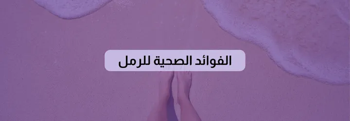 فوائد الرمل للجسم 3 فوائد الرمل للجسم