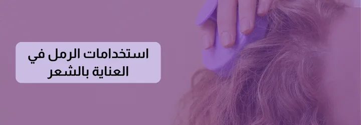 فوائد الرمل للجسم 7 فوائد الرمل للجسم 6