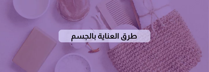 طرق العناية بالجسم 1