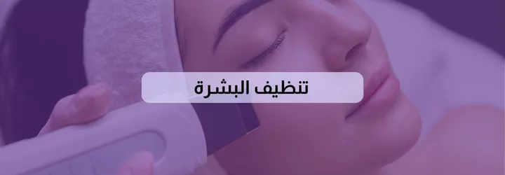 طرق العناية بالجسم