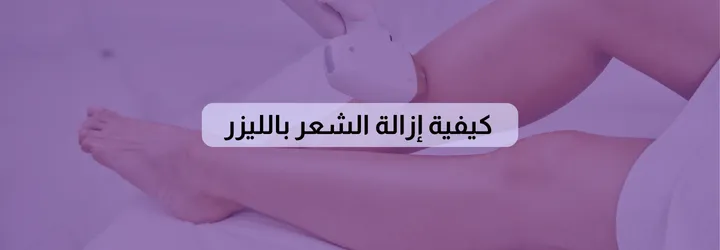 كيفية إزالة الشعر بالليزر 2 كيفية إزالة الشعر بالليزر 1