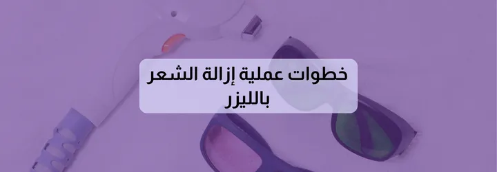 كيفية إزالة الشعر بالليزر 5 كيفية إزالة الشعر بالليزر