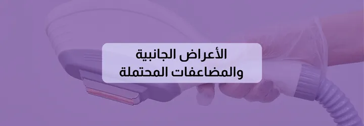 كيفية إزالة الشعر بالليزر 9 كيفية إزالة الشعر بالليزر 8