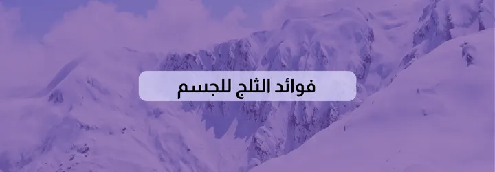 فوائد الثلج للجسم 2 فوائد الثلج للجسم 1