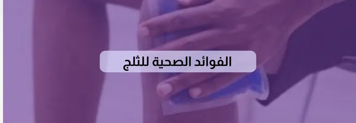 فوائد الثلج للجسم 3 فوائد الثلج للجسم