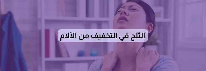 فوائد الثلج للجسم 7 فوائد الثلج للجسم 6