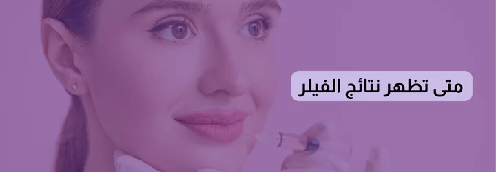 متى تظهر نتائج الفيلر 1