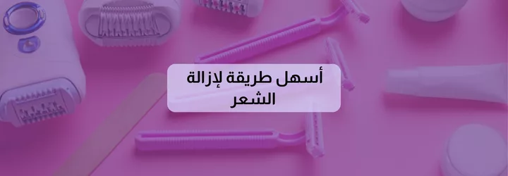 أسهل طريقة لإزالة الشعر 1