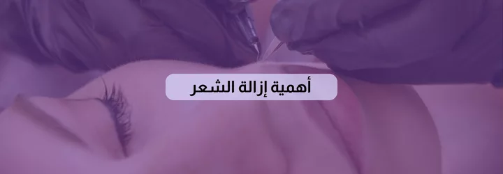 أسهل طريقة لإزالة الشعر 3