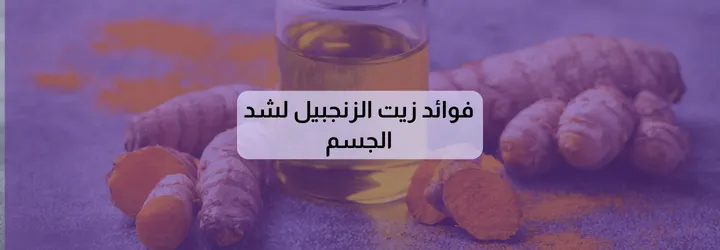 فوائد زيت الزنجبيل لشد الجسم 2 فوائد زيت الزنجبيل لشد الجسم 1