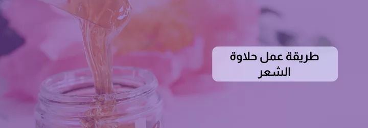 طريقة عمل حلاوة الشعر 1