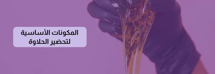 طريقة عمل حلاوة الشعر