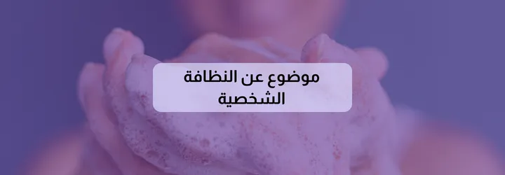 النظافة الشخصية 2 النظافة الشخصية 1