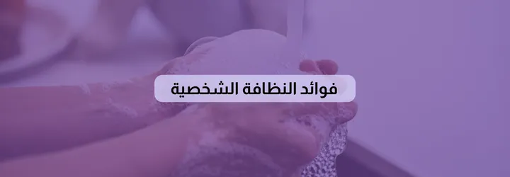 النظافة الشخصية 3 موضوع عن النظافة الشخصية