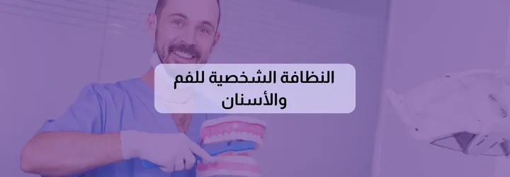 النظافة الشخصية 7 النظافة الشخصية 6