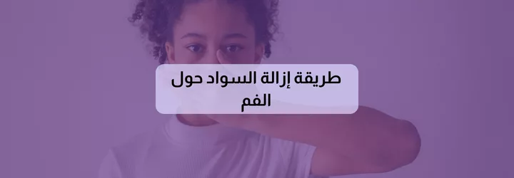 طريقة لإزالة السواد حول الفم 1