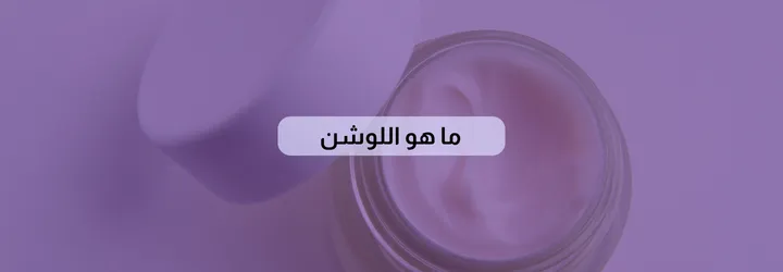 ما هو اللوشن 1