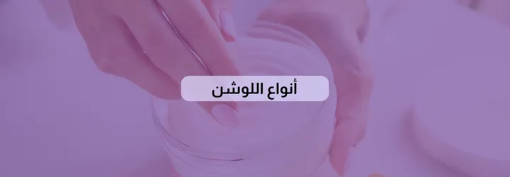 ما هو اللوشن 3