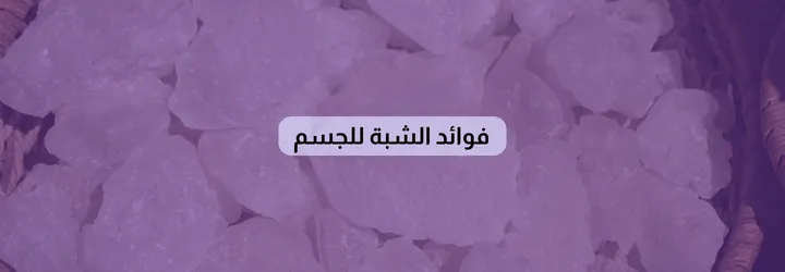 فوائد الشبة للجسم 2 فوائد الشبة للجسم 1