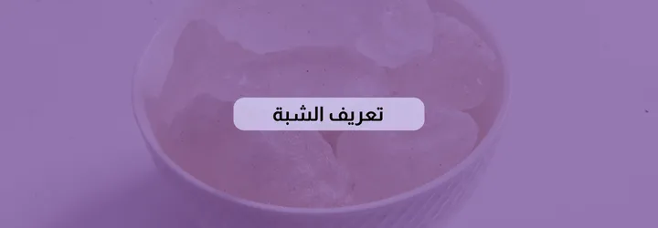 فوائد الشبة للجسم 5 فوائد الشبة للجسم